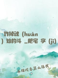 從炸掉魂環(huán)開始的斗羅
