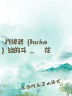 從炸掉魂環(huán)開始的斗羅