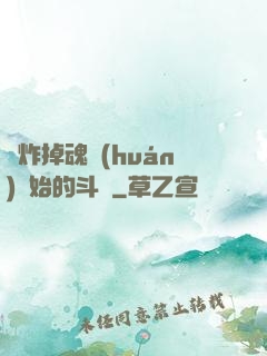 從炸掉魂環(huán)開始的斗羅