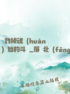 從炸掉魂環(huán)開始的斗羅
