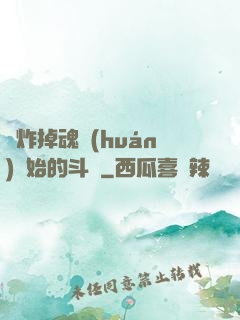 從炸掉魂環(huán)開始的斗羅