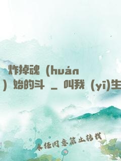 從炸掉魂環(huán)開始的斗羅