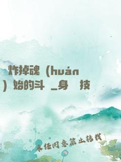從炸掉魂環(huán)開始的斗羅