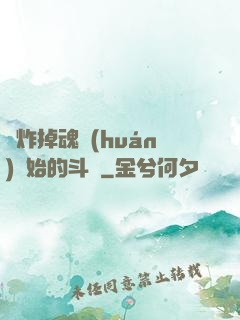 從炸掉魂環(huán)開始的斗羅