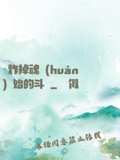 從炸掉魂環(huán)開始的斗羅