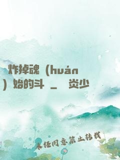 從炸掉魂環(huán)開始的斗羅