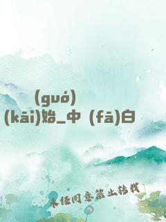 從烏雞國(guó)開(kāi)始