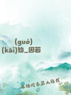 從烏雞國(guó)開(kāi)始