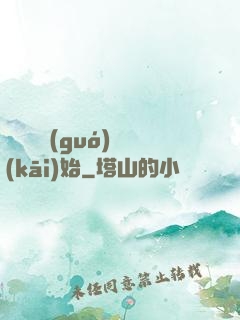 從烏雞國(guó)開(kāi)始