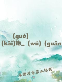 從烏雞國(guó)開(kāi)始