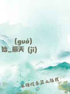 從烏雞國(guó)開始