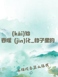 從烏龜開(kāi)始吞噬進(jìn)化