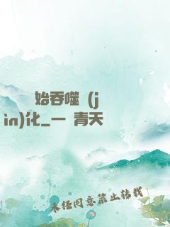 從烏龜開始吞噬進(jìn)化