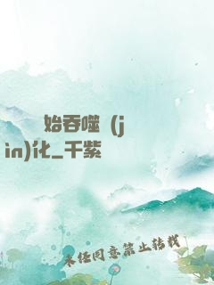 從烏龜開始吞噬進(jìn)化