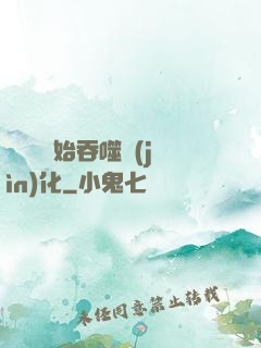 從烏龜開始吞噬進(jìn)化