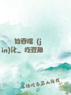 從烏龜開始吞噬進(jìn)化
