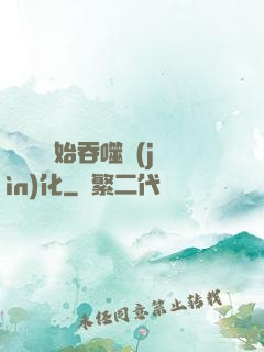 從烏龜開始吞噬進(jìn)化