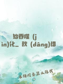 從烏龜開始吞噬進(jìn)化