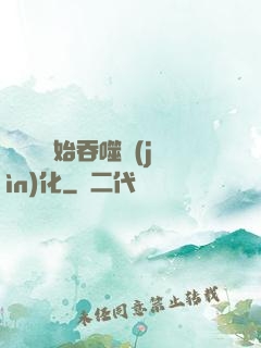 從烏龜開始吞噬進(jìn)化