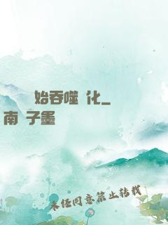 從烏龜開始吞噬進化
