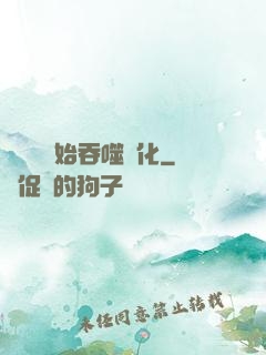 從烏龜開始吞噬進化