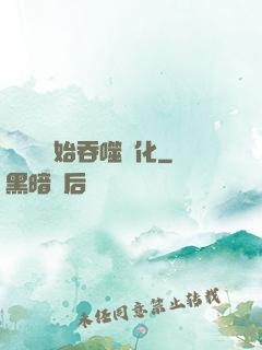 從烏龜開始吞噬進化