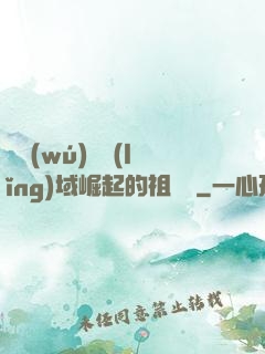 從無(wú)敵領(lǐng)域崛起的祖師爺
