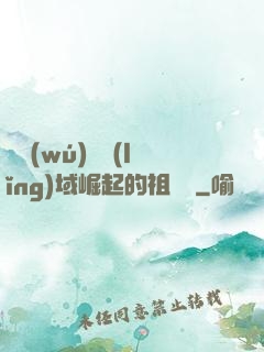 從無(wú)敵領(lǐng)域崛起的祖師爺