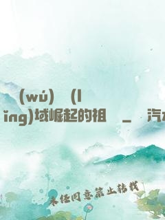 從無(wú)敵領(lǐng)域崛起的祖師爺