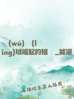 從無(wú)敵領(lǐng)域崛起的祖師爺
