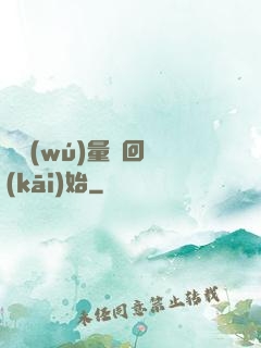 從無(wú)量輪回開(kāi)始