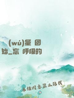 從無(wú)量輪回開始