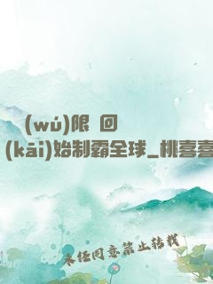 從無(wú)限輪回開(kāi)始制霸全球