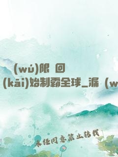 從無(wú)限輪回開(kāi)始制霸全球