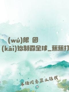 從無(wú)限輪回開(kāi)始制霸全球