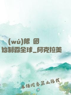 從無(wú)限輪回開始制霸全球