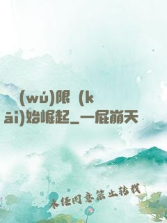 從無(wú)限開(kāi)始崛起