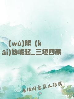 從無(wú)限開(kāi)始崛起