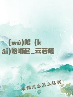 從無(wú)限開(kāi)始崛起