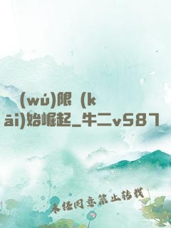 從無(wú)限開(kāi)始崛起