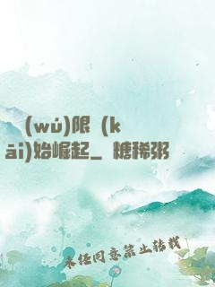 從無(wú)限開(kāi)始崛起