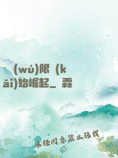 從無(wú)限開(kāi)始崛起