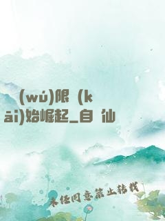 從無(wú)限開(kāi)始崛起