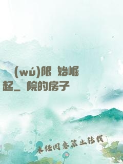 從無(wú)限開始崛起