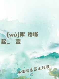 從無(wú)限開始崛起