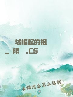 從無敵領域崛起的祖師爺