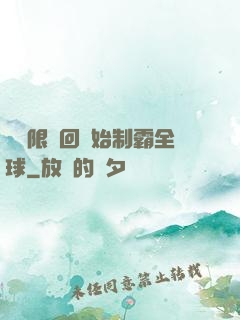 從無限輪回開始制霸全球