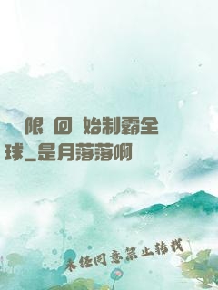 從無限輪回開始制霸全球