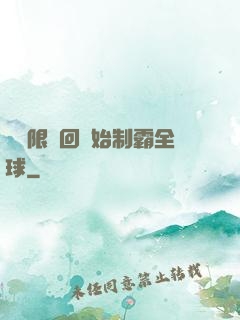 從無限輪回開始制霸全球