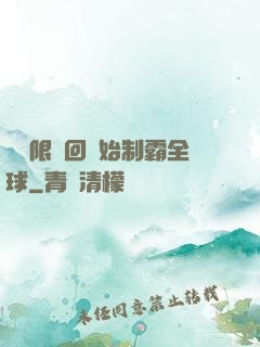 從無限輪回開始制霸全球